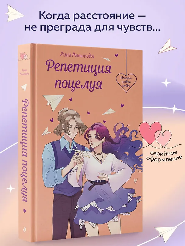 Книга Репетиция поцелуя (Анна Антонова) — 5