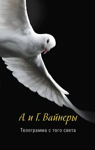 Телеграмма с того света : роман