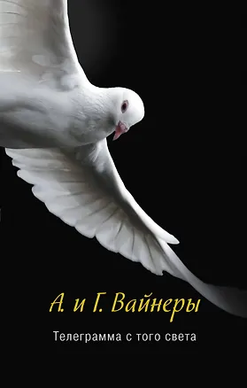 Книга Телеграмма с того света : роман (Георгий Вайнер, Аркадий Вайнер)