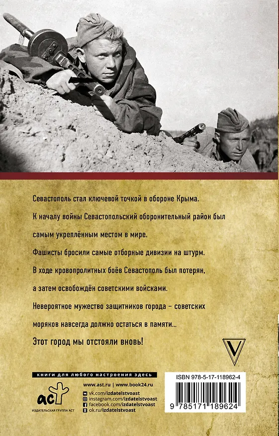 Книга Оборона Севастополя. Полная хроника (Андрей Сульдин) — 2