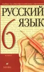 Русский язык. 6 кл. : учеб. для общеобразоват. учреждений — 925005 — 1