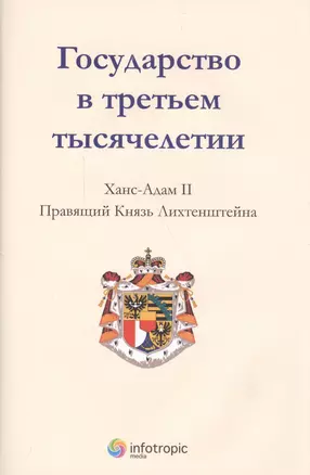 Государство в третьем тысячелетии — 2555649 — 1