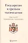 Государство в третьем тысячелетии — 2555649 — 1