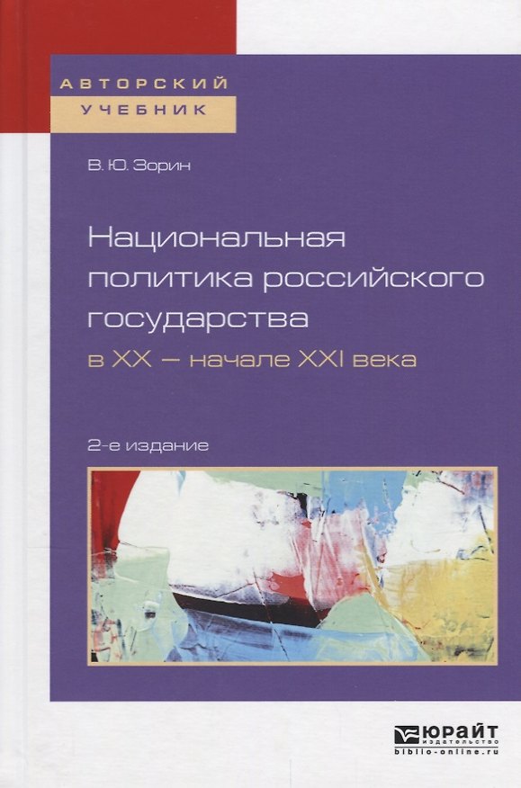 Книга Национальная политика российского государства в ХХ — начале ХХI века (Владимир Зорин) — 1
