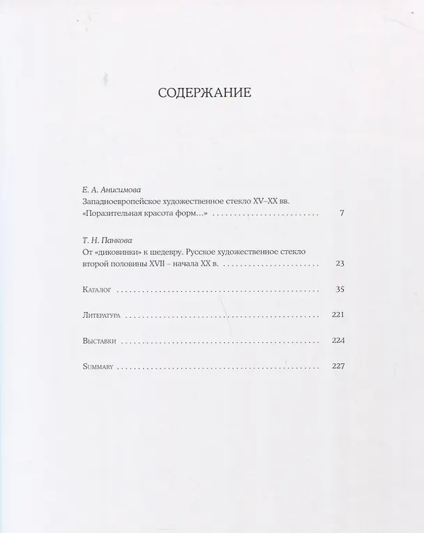 Книга Стекло, которым любовались. Шедевры XVI-XX веков в собрании Государственного Эрмитажа (Елена Анисимова, Ольга Костюк, Д. Лазаревская) — 2