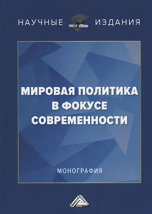 Книга Мировая политика в фокусе современности. Монография ()