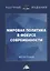 Мировая политика в фокусе современности. Монография — 2782577 — 1