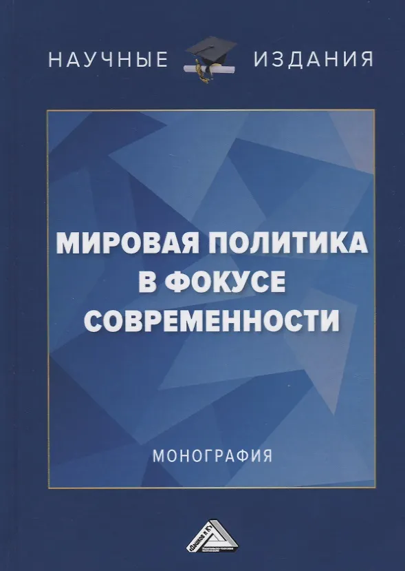 Книга Мировая политика в фокусе современности. Монография () — 1