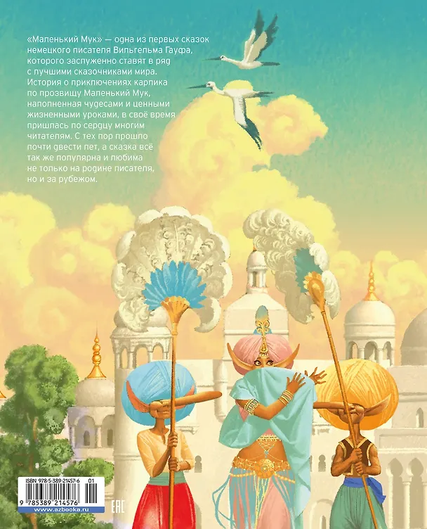 Книга Маленький Мук (Вильгельм Гауф) — 2