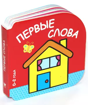 Первые слова (0-2 года) — 2440844 — 1