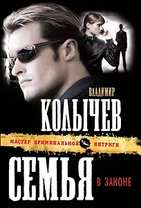Семья в законе : роман