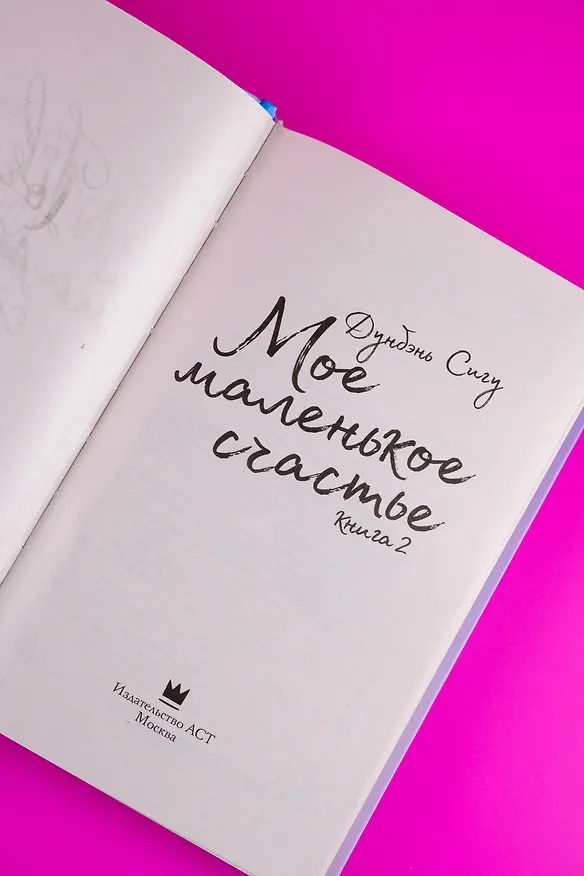 Книга Мое маленькое счастье. Книга 2 (Сигу Дунбэнь) — 10