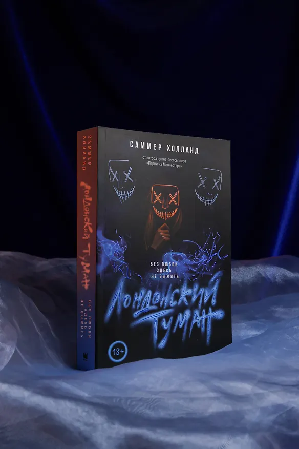 Книга Лондонский туман. Без любви здесь не выжить (Саммер Холланд) — 9