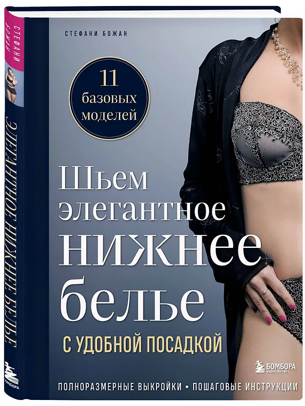 Книга Шьем элегантное нижнее белье с удобной посадкой. Полноразмерные выкройки, пошаговые инструкции (Стефани Божан) — 4