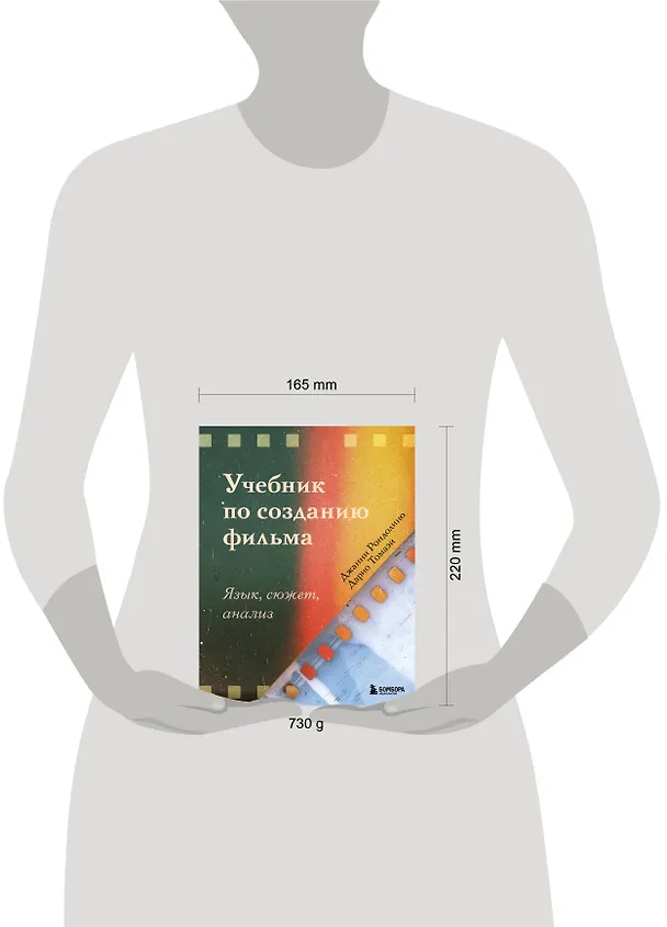 Книга Учебник по созданию фильма. Язык, сюжет, анализ. (Джанни Рондолино, Дарио Томази) — 8