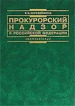 Прокурорский надзор в РФ