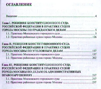 Книга Решения Конституционного Суда Российской Федерации в практике судов общей юрисдикции: учебное пособие (Ольга Егорова) — 2