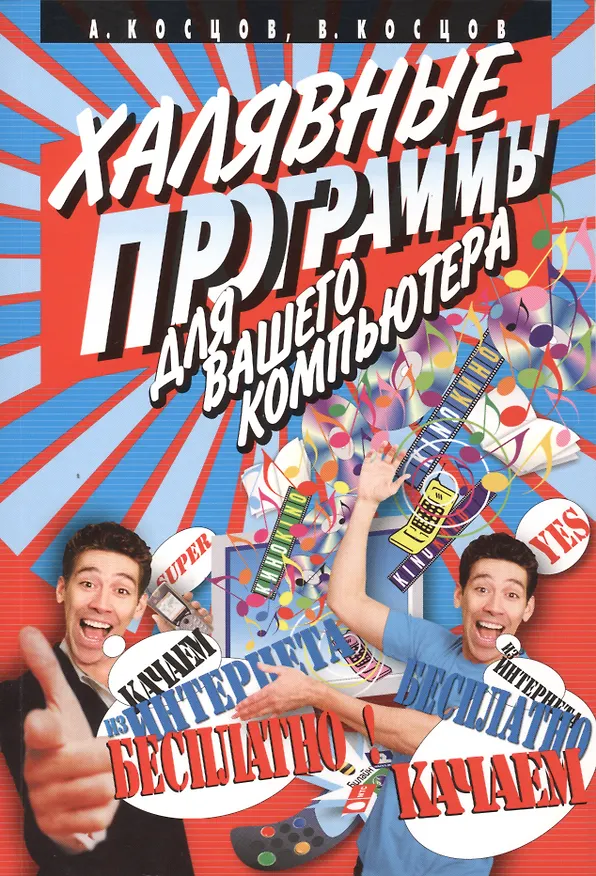 Книга Халявные программы для вашего компьютера (Александр Косцов, Валерий Косцов) — 1