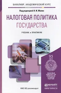 Налоговая политика государства. учебник и практикум для академического бакалавриата