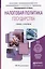 Налоговая политика государства. учебник и практикум для академического бакалавриата — 2441425 — 1