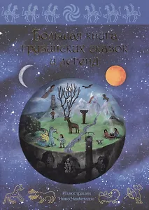 Большая книга грузинских сказок и легенд.