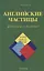 Английские частицы: Функции и перевод — 2710713 — 1