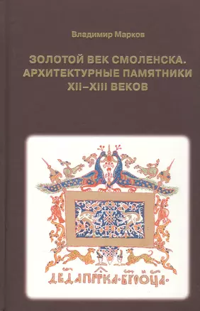 Золотой век Смоленска. Архитектурные памятники XII-XIII веков — 2839149 — 1