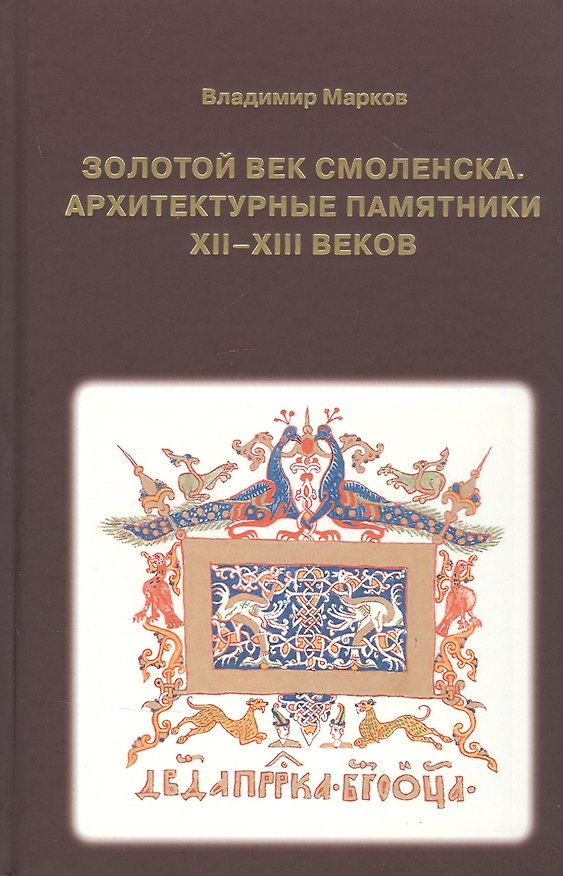 Книга Золотой век Смоленска. Архитектурные памятники XII-XIII веков (Владимир Марков) — 1