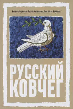 Русский Ковчег. Альтернативная стратегия мирового развития — 2864459 — 1