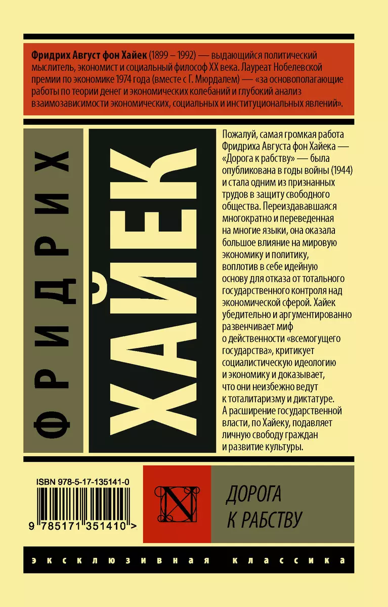 Дорога к рабству (Фридрих Хайек) - купить книгу с доставкой в  интернет-магазине «Читай-город». ISBN: 978-5-17-135141-0