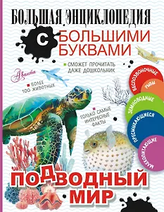 Подводный мир