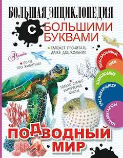 Подводный мир