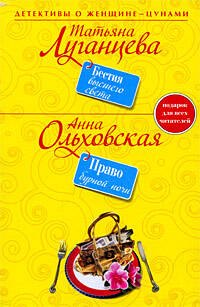 

Бестия высшего света : роман/ Право брачной ночи : роман