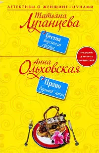 Бестия высшего света : роман/ Право брачной ночи : роман — 2208506 — 1