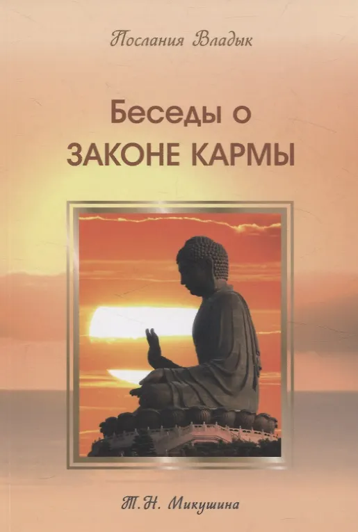 Книга Беседы о Законе Кармы. Послание Владык (Татьяна Микушина) — 1