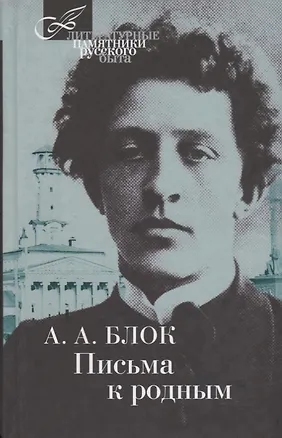 Книга Письма к родным (Александр Блок)