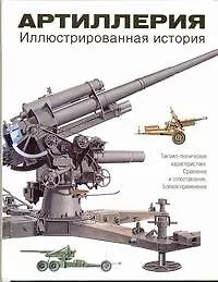 Книга Артиллерия. Иллюстрированная история (М. Хэскью)