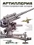 Артиллерия. Иллюстрированная история — 2216376 — 1