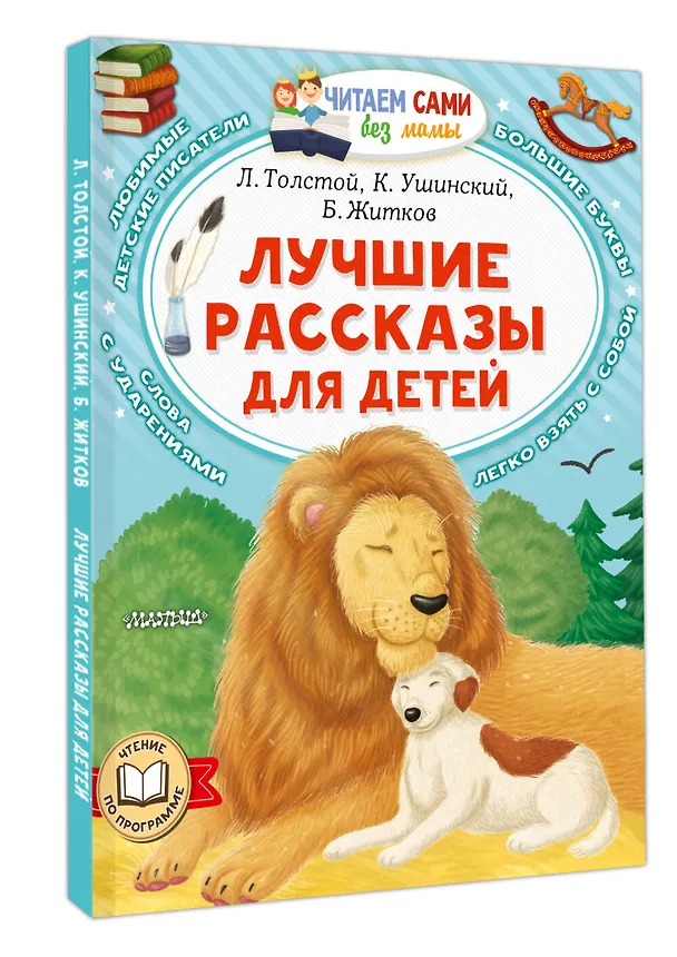Книга Лучшие рассказы для детей (Константин Ушинский, Борис Житков, Лев Толстой) — 4