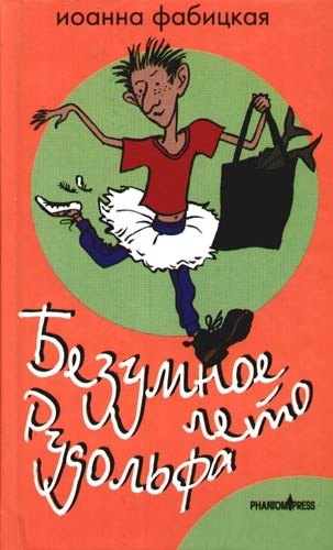 

Безумное лето Рудольфа