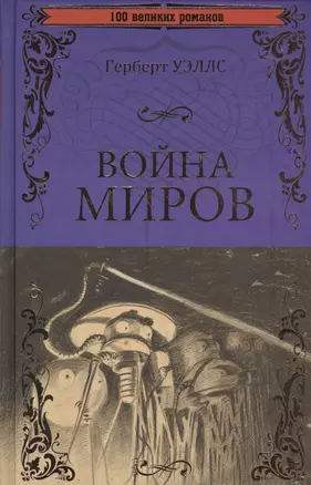 Война миров. В дни кометы — 2568506 — 1