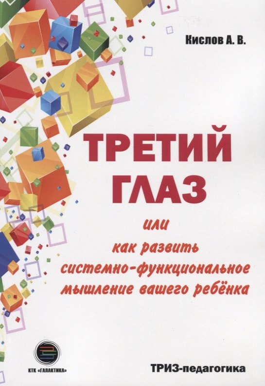 

Третий глаз или как развить системно-функциональное мышление вашего ребенка