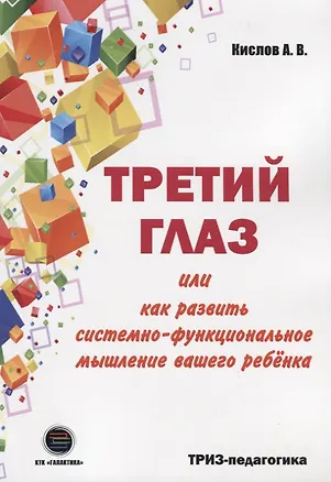 Книга Третий глаз или как развить системно-функциональное мышление вашего ребенка (Александр Кислов)