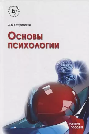 Основы психологии Уч. пос. (2 изд) (ВузУч) Островский — 2764012 — 1