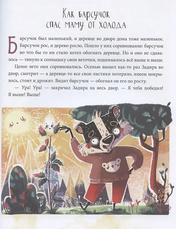 Книга Полезные сказки. Барсучок Задира (Елена Ульева) — 6