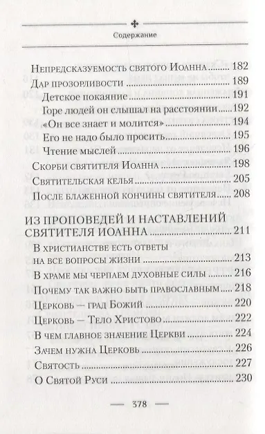 Книга Святитель Иоанн, Шанхайский и Сан-Францисский чудотворец. Жизнь и чудеса (Раиса Богомолова) — 5