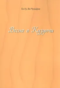 Весна в Кузупчи