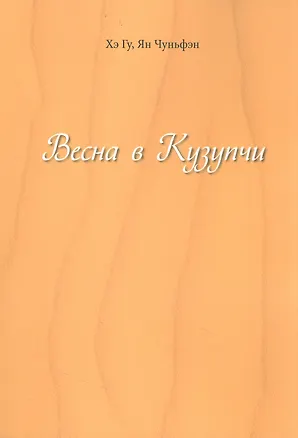 Книга Весна в Кузупчи (Гу Хэ, Чуньфэн Ян)