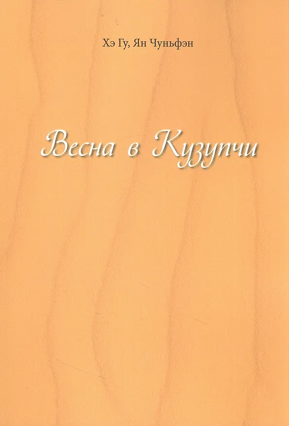 Книга Весна в Кузупчи (Гу Хэ, Чуньфэн Ян) — 1