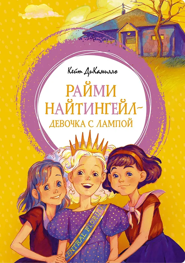 Книга Райми Найтингейл - девочка с лампой (Кейт ДиКамилло) — 1
